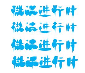 拆笔画游戏,智慧碰撞的汉字探秘之旅(图3) 拆笔画游戏,智慧碰撞的汉字探秘之旅(图3)