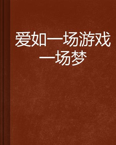 一场游戏一场梦寓意,探寻现实与虚幻的交织之旅(图2)