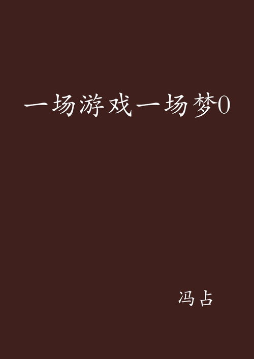 一场游戏一场梦寓意,探寻现实与虚幻的交织之旅(图1)