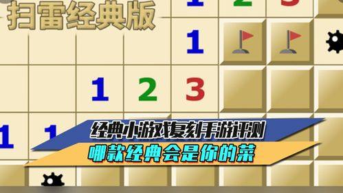 扫雷游戏测评,测评解析与玩家体验分享(图1) 扫雷游戏测评,测评解析与玩家体验分享(图1)
