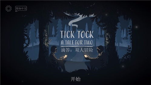 游戏滴答,时间与冒险的交响曲(图1) 游戏滴答,时间与冒险的交响曲(图1)