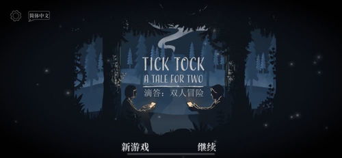 游戏滴答,时间与冒险的交响曲(图2) 游戏滴答,时间与冒险的交响曲(图2)