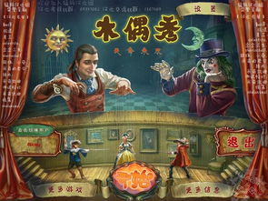 木偶系列游戏,穿越时空的奇幻冒险之旅(图2) 木偶系列游戏,穿越时空的奇幻冒险之旅(图2)