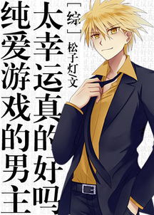 纯男游戏,探索男性玩家独特乐趣的虚拟世界(图2) 纯男游戏,探索男性玩家独特乐趣的虚拟世界(图2)