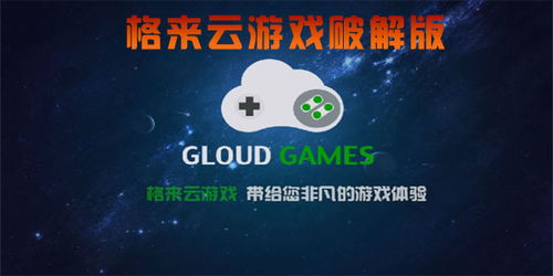 格来云游戏破解版g币(图1)