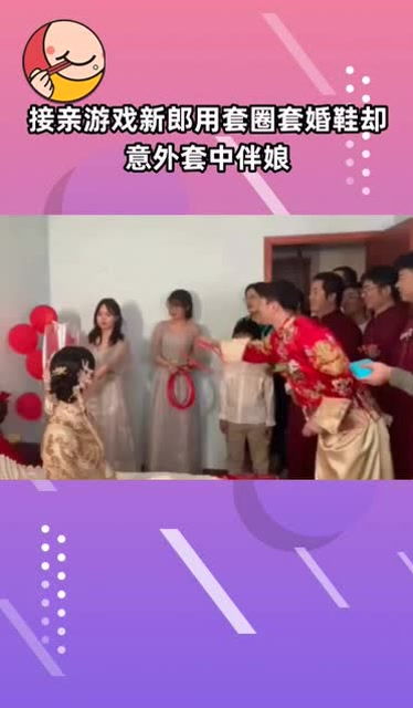 接亲游戏中,一场充满惊喜与欢笑的甜蜜之旅(图1) 接亲游戏中,一场充满惊喜与欢笑的甜蜜之旅(图1)