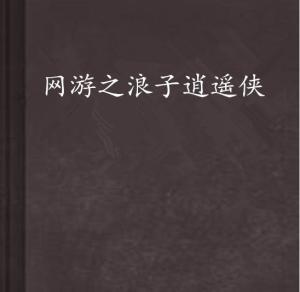 游戏逍遥浪子,剑指天涯(图3) 游戏逍遥浪子,剑指天涯(图3)
