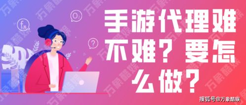 租游戏代理,揭秘租游戏代理的奇妙之旅(图3) 租游戏代理,揭秘租游戏代理的奇妙之旅(图3)
