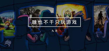 月干游戏,揭秘神秘月相下的奇幻冒险之旅(图3) 月干游戏,揭秘神秘月相下的奇幻冒险之旅(图3)