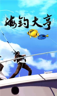 海钓类游戏,海钓游戏中的海洋奇遇之旅(图2)