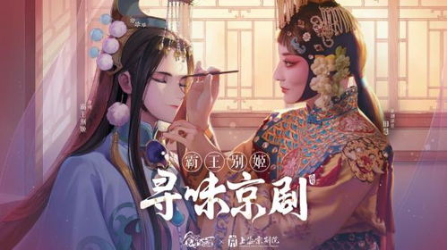 京戏游戏,探寻传统戏曲与现代游戏的奇妙交融(图1) 京戏游戏,探寻传统戏曲与现代游戏的奇妙交融(图1)