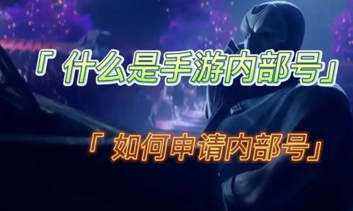 内部号游戏,揭秘神秘虚拟世界的奇幻冒险之旅(图2) 内部号游戏,揭秘神秘虚拟世界的奇幻冒险之旅(图2)