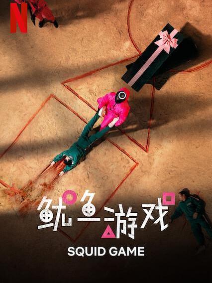 鱿鱼游戏有哪些游戏,揭秘惊心动魄的生存挑战(图3)