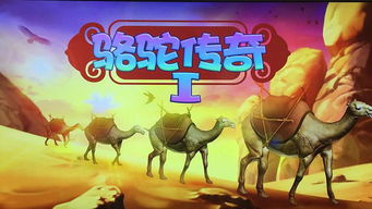 骆驼游戏托,探索创新思维与团队协作的奥秘(图1)