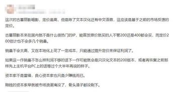 游戏定价争议,玩家与开发商的博弈与反思(图3) 游戏定价争议,玩家与开发商的博弈与反思(图3)