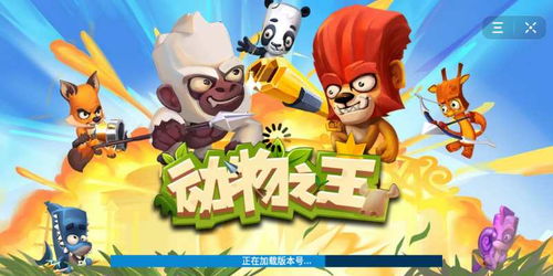游戏动物之王,丛林霸主争霸战(图1) 游戏动物之王,丛林霸主争霸战(图1)