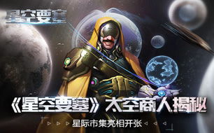 星空要塞游戏,宇宙探险与星际争霸的奇幻旅程(图1) 星空要塞游戏,宇宙探险与星际争霸的奇幻旅程(图1)