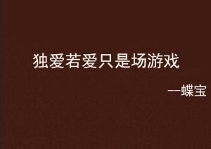 爱只是游戏,一场游戏的演绎(图2) 爱只是游戏,一场游戏的演绎(图2)