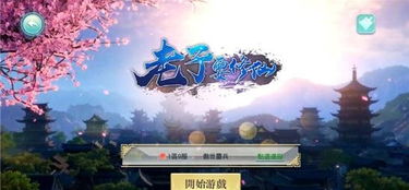 老子的游戏,探寻道家哲学在游戏世界中的奇妙演绎(图1) 老子的游戏,探寻道家哲学在游戏世界中的奇妙演绎(图1)