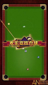 台球游戏乐,享受竞技乐趣(图1) 台球游戏乐,享受竞技乐趣(图1)