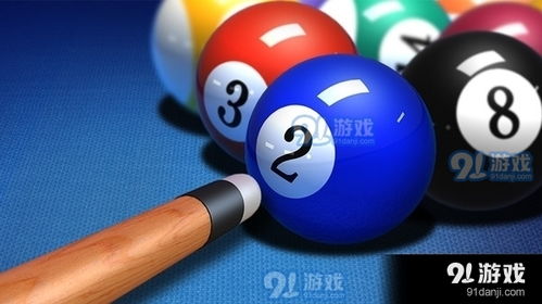 台球游戏乐,享受竞技乐趣(图2) 台球游戏乐,享受竞技乐趣(图2)