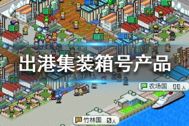 出港游戏,揭秘出港游戏的魅力与挑战(图3)