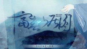 富春山游戏,探寻东方奇幻之旅(图3)