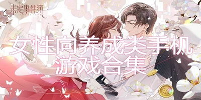 女生养成类游戏排行榜,盘点女生游戏排行榜热门之作(图3)