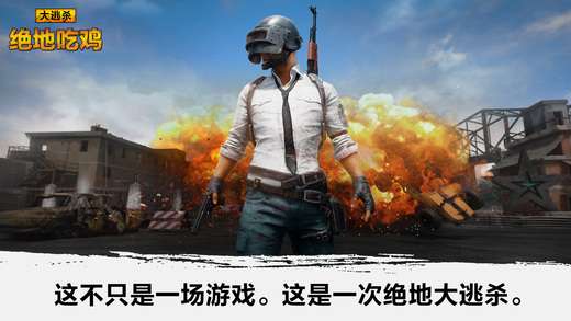 第一的吃鸡是什么游戏,揭秘“吃鸡”游戏背后的故事(图1) 第一的吃鸡是什么游戏,揭秘“吃鸡”游戏背后的故事(图1)