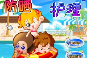 游戏防晒,畅享欢乐时光(图1) 游戏防晒,畅享欢乐时光(图1)