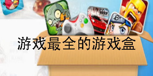 游戏超全的游戏盒,畅享海量游戏盛宴(图1)