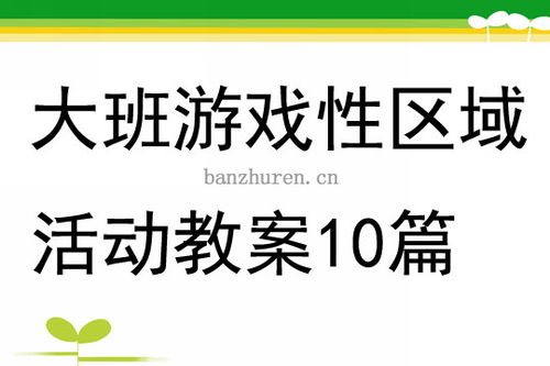 性别游戏教案,游戏互动中的性别角色认知与塑造(图3)
