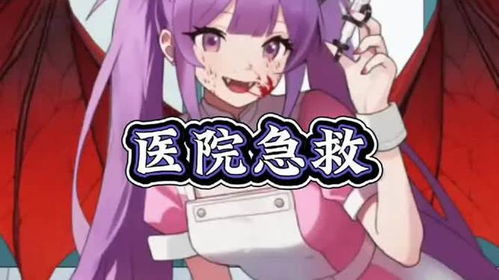 医吹游戏,揭秘医吹游戏的独特魅力(图3) 医吹游戏,揭秘医吹游戏的独特魅力(图3)