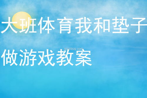 反思做游戏,探索乐趣与成长的交织之旅(图3) 反思做游戏,探索乐趣与成长的交织之旅(图3)