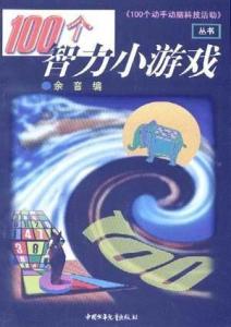 考智商的游戏小游戏,脑力激荡的欢乐时光(图3) 考智商的游戏小游戏,脑力激荡的欢乐时光(图3)