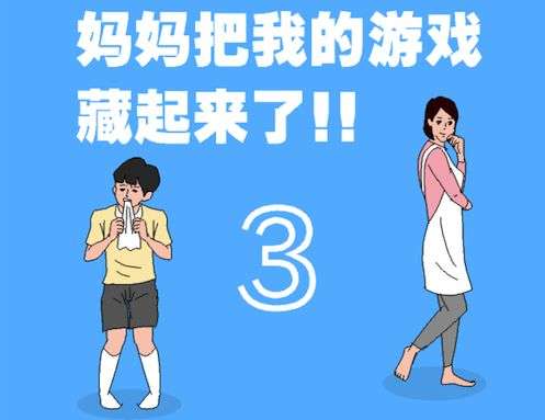 我的游戏机被妈妈藏起来了,亲子关系成谜团(图1) 我的游戏机被妈妈藏起来了,亲子关系成谜团(图1)