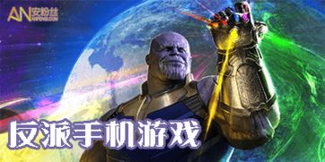 手机反派游戏,掌控命运的黑暗之旅(图2) 手机反派游戏,掌控命运的黑暗之旅(图2)