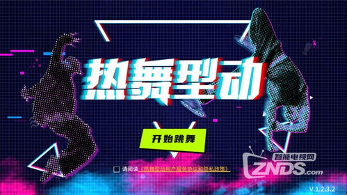 跳舞游戏电视,揭秘跳舞游戏电视的娱乐魅力(图3) 跳舞游戏电视,揭秘跳舞游戏电视的娱乐魅力(图3)