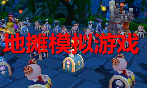 地摊玩乐游戏,地摊玩乐游戏大揭秘(图2) 地摊玩乐游戏,地摊玩乐游戏大揭秘(图2)