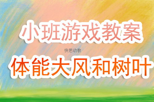 小班游戏风,小班游戏时光的欢乐篇章(图1)