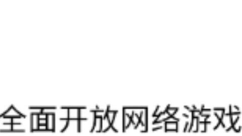 禁止要游戏,揭秘游戏产业的规范与未来(图2) 禁止要游戏,揭秘游戏产业的规范与未来(图2)