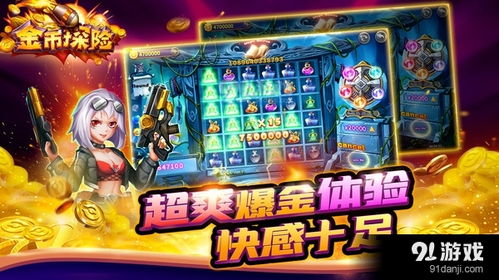 是金币游戏,探索财富与冒险的奇幻之旅(图1) 是金币游戏,探索财富与冒险的奇幻之旅(图1)