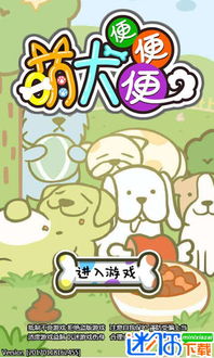 萌犬便便便游戏破解版(图2) 萌犬便便便游戏破解版(图2)