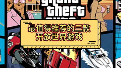 开放游戏推荐,开放游戏推荐指南(图1) 开放游戏推荐,开放游戏推荐指南(图1)