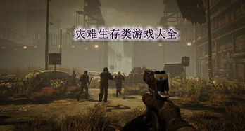 游戏灾害,游戏世界中的生存挑战与智慧对决(图2)