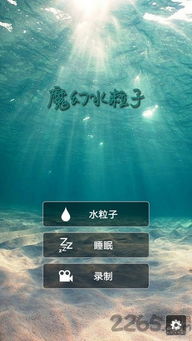 水粒子游戏,探索微观世界的奇幻之旅(图2) 水粒子游戏,探索微观世界的奇幻之旅(图2)