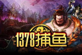 1378游戏大厅,解锁无限欢乐的虚拟世界(图2)