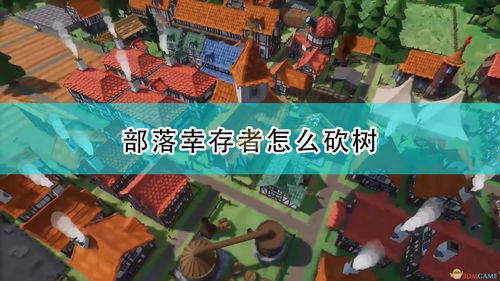 砍树游戏片,挑战极限的生存冒险之旅(图1) 砍树游戏片,挑战极限的生存冒险之旅(图1)