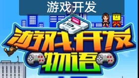 开发游戏语,开启无限创意之旅(图1) 开发游戏语,开启无限创意之旅(图1)