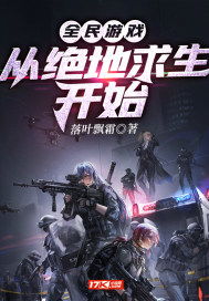 游戏求生小说,逆境重生之路(图1) 游戏求生小说,逆境重生之路(图1)